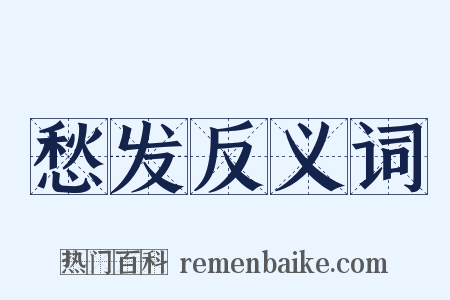 愁发反义词是什么意思的图片